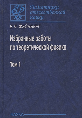 Фейнберг Е. Избранные работы по теоретической физике. В 2 томах. Том 1