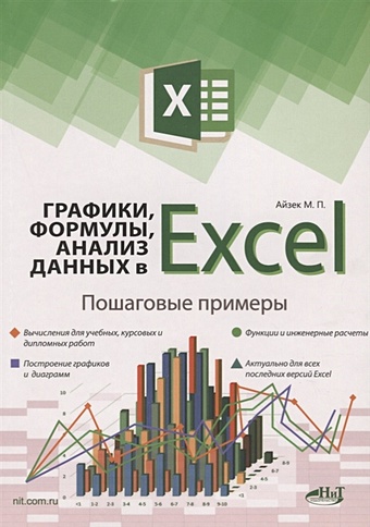 Айзек М., Финков М. Графики, формулы, анализ данных в Excel. Пошаговые примеры прокди р г финков м в серогодский в в айзек м п вычисления графики и анализ данных в excel 2010 самоучитель