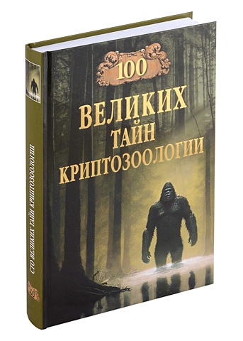 Непомнящий Николай Николаевич 100 великих тайн криптозоологии непомнящий н 100 великих тайн криптоистории
