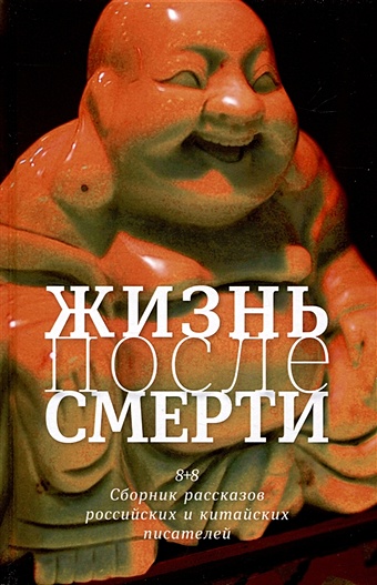 Берметова И. Жизнь после смерти. 8 + 8 сборник рассказов