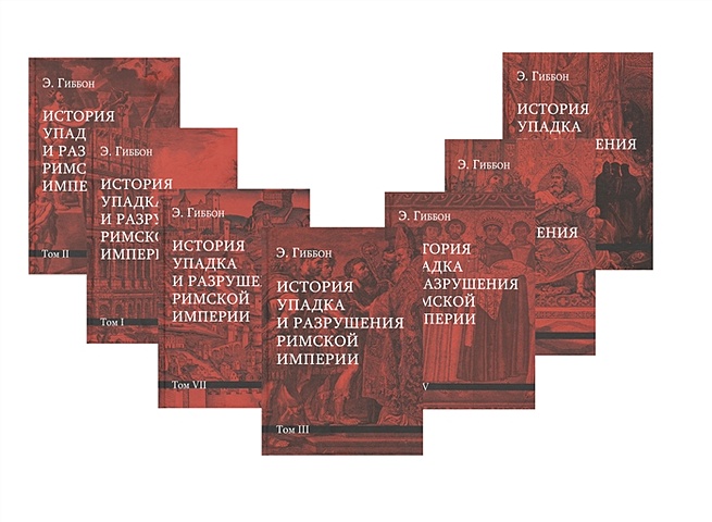 Гиббон Эдуард История упадка и разрушения Римской империи: Комплект из 7 томов