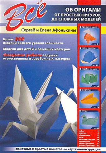 Афонькин С., Афонькина Е.. Все об оригами. От простых фигурок до сложных моделей афонькин сергей юрьевич афонькина е ю все об оригами игры и фокусы с бумагой