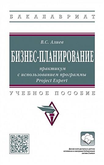 Алиев В.С. Бизнес-планирование: практикум с использованием программы Project Expert: учебное пособие