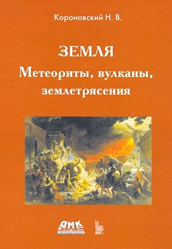 Короновский Н. Земля. Метеориты, вулканы, землетрясения короновский н земля метеориты вулканы землетрясения