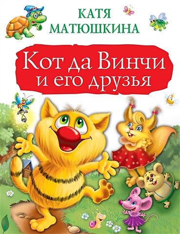 Матюшкина Катя Кот да Винчи и его друзья матюшкина катя кот да винчи и загадочные сокровища