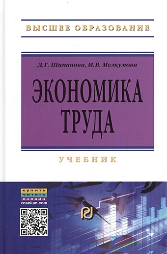 Щипанова Д., Мелкумова М. Экономика труда. Учебник