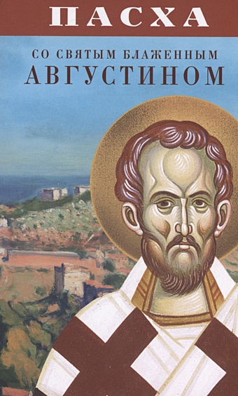 Плюснин А.И. Пасха со святым блаженным Августином акафист воскресению христову