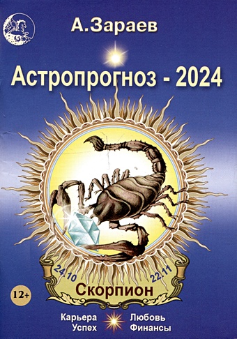 Зараев А. Астропрогноз 2024 Скорпион Карьера финансы любовь успех