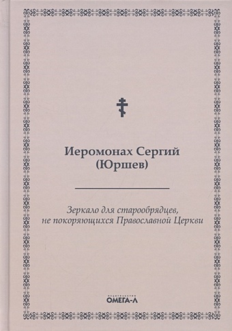 Иеромонах Сергий (Юршев) Зеркало для старообрядцев, не покоряющихся Православной Церкви