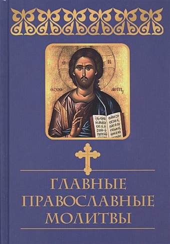 Елецкая Е. (сост.) Главные православные молитвы