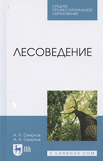 Смирнов А., Смирнов А. Лесоведение. Учебник для СПО лесоведение учебник для спо