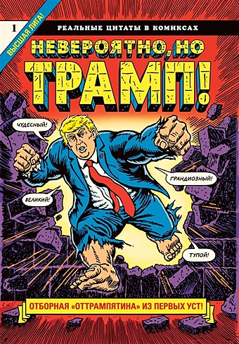 сикоряк роберт шедевральные комиксы Сикоряк Роберт Невероятно, но Трамп! — реальные цитаты в комиксах