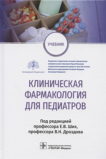 Ших Е., Дроздов В. (ред.) Клиническая фармакология для педиатров: учебник