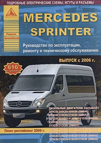 Mercedes-Benz Sprinter Выпуск с 2006 рестайлинг с 2009 с дизельными двигателями 2,2; 3,0 л. Эксплуатация. Ремонт. ТО