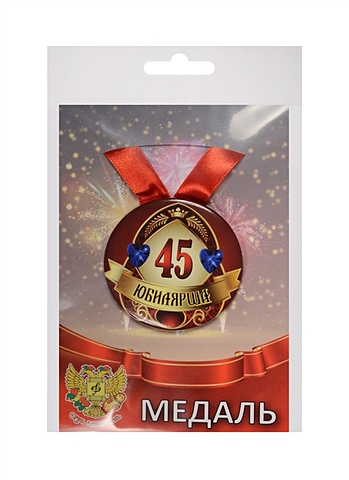 Медаль Юбилярша 45 лет (металл) (ZMET00011)