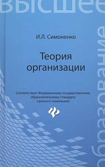Симоненко И. Теория организации. Учебное пособие