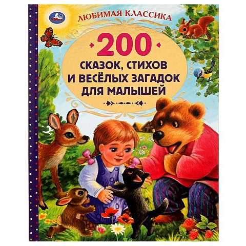 Тихомирова Н. 200 сказок, стихов, потешек и загадок для малышей 365 сказок стихов потешек скороговорок загадок