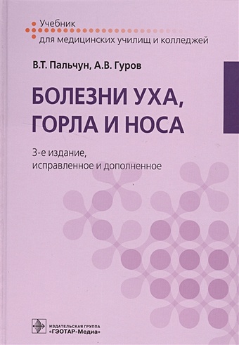 Пальчун В., Гуров А. Болезни уха, горла и носа. Учебник