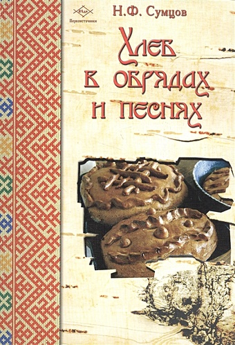 Сумцов Н. Хлеб в обрядах и песнях сумцов николай федорович хлеб в обрядах и песнях