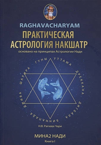 рао р г нади джйотиша астрология накшатр книга 3 Рагхава Чари Практическая Астрология Накшатр