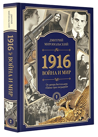 Миропольский Дмитрий 1916/война и мир война и мир