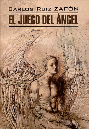 Руис Сафон Игра ангела. Книга для чтения на испанском языке