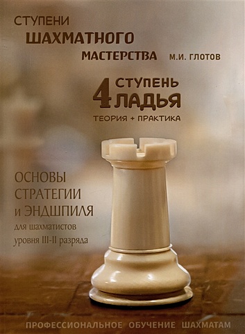глотов михаил игоревич ступени шахматного мастерства 3 ступень слон Глотов М. Ступени шахматного мастерства. 4 ступень Ладья