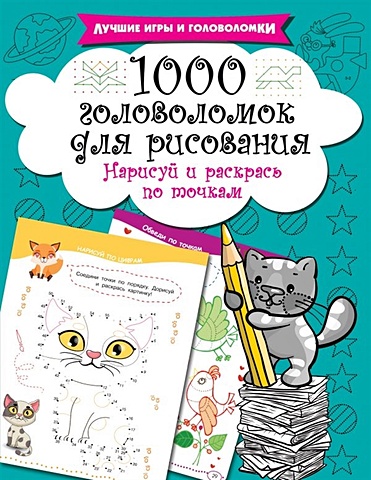 Дмитриева Валентина Геннадьевна 1000 головоломок для рисования. Нарисуй и раскрась по точкам 1000 головоломок для рисования нарисуй и раскрась по точкам