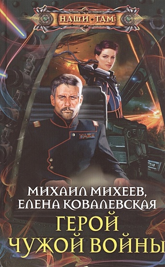 Михеев М., Ковалевская Е. Герой чужой войны