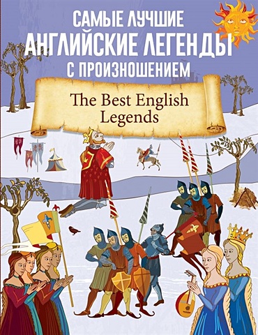 Самые лучшие английские легенды с произношением foreign language book самые лучшие английские сказки с произношением