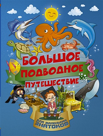 Ирина Барановская Большое подводное путешествие первое подводное путешествие