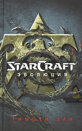 зан тимоти гордость завоевателя фантастический роман Зан Тимоти StarCraft: Эволюция