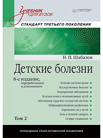 Шабалов Н. Детские болезни: Учебник для вузов (том 2). 8-е изд. переработанное и дополненное