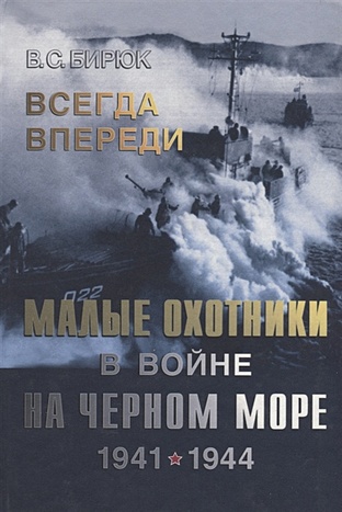 Всегда впереди. Малые охотники в войне на Черном море. 1941-1944