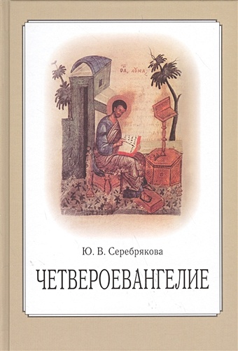 Серебрякова Ю. Четвероевангелие. Учебное пособие