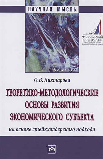 Лихтарова О.В. Теоретико-методологические основы развития экономического субъекта на основе стейкхолдерского подхода
