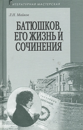 батюшков его жизнь и сочинения Батюшков, его жизнь и сочинения
