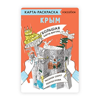 Сушкова В. Карта-раскраска Крым магнит крым ласточкино гнездо кот