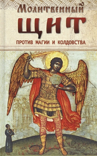 Козаченко В. (сост.) Молитвенный щит против магии и колдовства