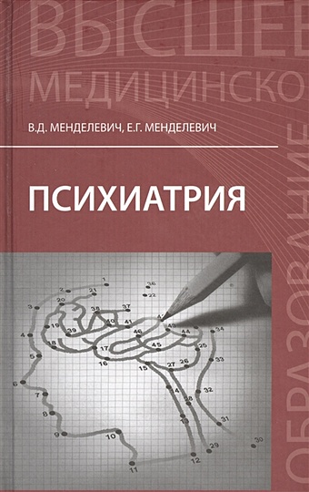 менделевич в д менделевич е г психиатрия учебник Менделевич В. Психиатрия. Учебник