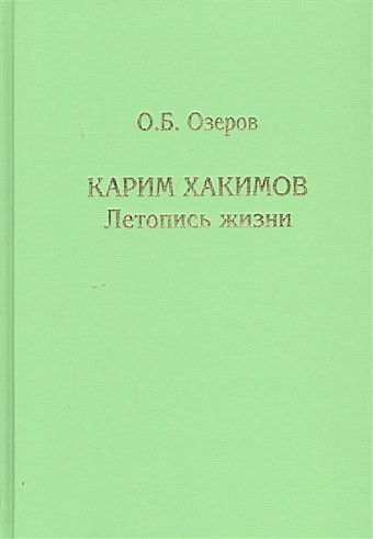 Озеров О. Карим Хакимов: Летопись жизни revolution russian art 1917–1932