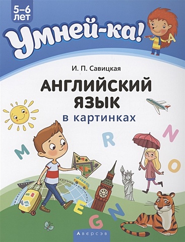 Савицкая И. Умней-ка. 5-6 лет. Английский язык в картинках