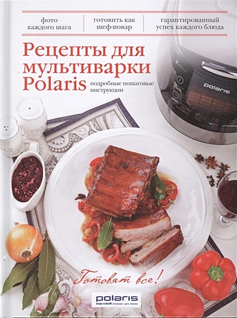 Рецепты для мультиварки Polaris цена и фото