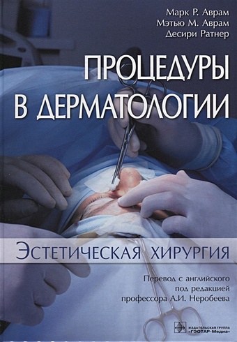 Аврам М., Аврам М., Ратнер Д. Процедуры в дерматологии. Эстетическая хирургия