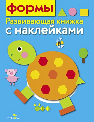 шарикова е развивающая книжка с наклейками счет Шарикова Е. Развивающая книжка с наклейками. Формы