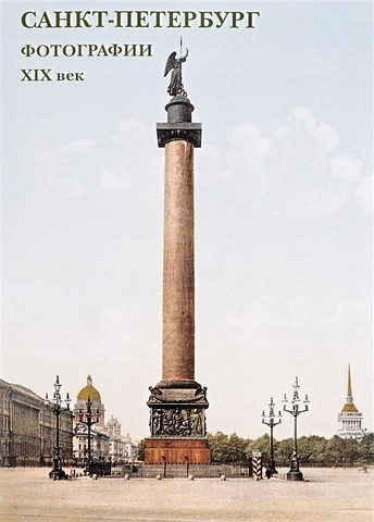 Санкт-Петербург. Фотографии. XIX век. Набор открыток