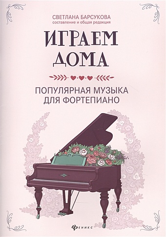 Играем дома: Популярная музыка для фортепиано музыка для души популярная музыка для фортепиано