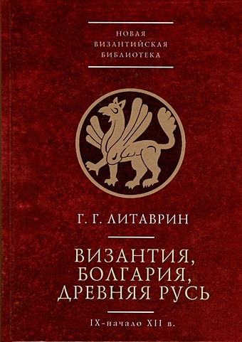 Литаврин Г.Г. Византия, Болгария. Древняя Русь (IX-начало XII в.)