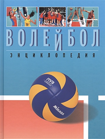 Свиридов В. Волейбол. Энциклопедия цена и фото
