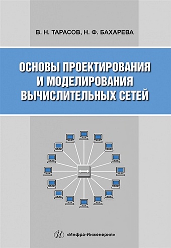 Тарасов В.Н., Бахарева Н.Ф. Основы проектирования и моделирования вычислительных сетей